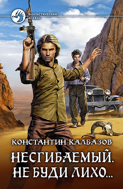 Читать онлайн книгу Несгибаемый. Не буди лихо… (СИ) автор Калбазов (Калбанов) Константин Георгиевич Книга Несгибаемый. Не буди лихо… (СИ)